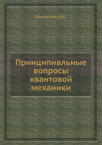 Принципиальные вопросы квантовой механики