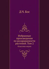 Избранные произведения по раздражимости растений. Том 2. Классики науки