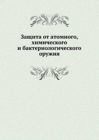 Защита от атомного, химического и бактериологического оружия. Пособие для санитарных инструкторов