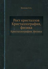 Рост кристаллов. Кристаллография, физика
