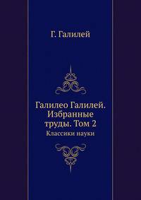 Галилео Галилей. Избранные труды. Том 2. Классики науки