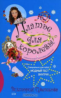 Платье для королевы: Повесть