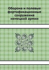 Оборона и полевые фортификационные сооружения немецкой армии