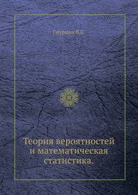 Теория вероятностей и математическая статистика.
