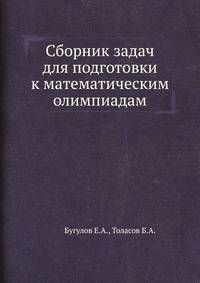 Сборник задач для подготовки к математическим олимпиадам