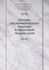 Основы аксиоматического подхода в квантовой теории поля