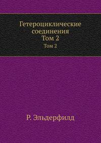 Гетероциклические соединения. Том 2