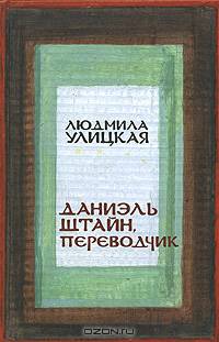 Даниэль Штайн, переводчик: Роман - (Современная проза. Собрание сочинений Л.Улицкой - лауреата премии 'Лучшая проза 2004)
