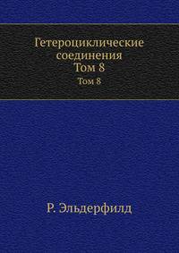 Гетероциклические соединения. Том 8
