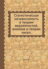 Статистическая независимость в теории вероятностей, анализе и теории чисел.
