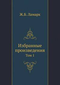 Ламарк. Избранные произведения Том 1