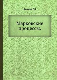 Марковские процессы.
