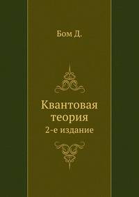 Квантовая теория
