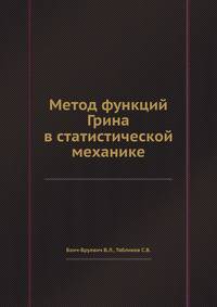 Метод функций Грина в статистической механике