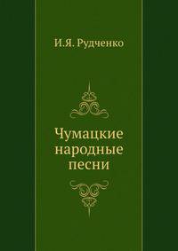 Чумацкие народные песни