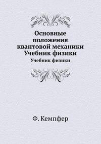 Основные положения квантовой механики. Учебник физики