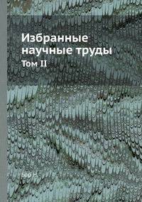 Избранные научные труды. Том 2. 1925-1961