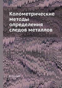 Колометрические методы определения следов металлов