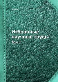 Избранные научные труды. Том I