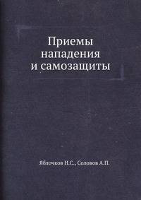 Приемы нападения и самозащиты