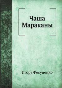 Чаша Мараканы