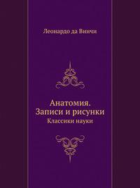 Анатомия. Записи и рисунки. Классики науки