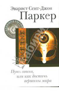 Путь воина, или Как достичь вершины мира