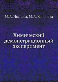 Химический демонстрационный эксперимент