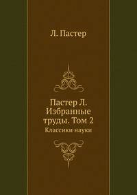 Пастер Л. Избранные труды. Том 2. Классики науки