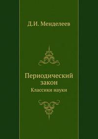 Периодический закон. Классики науки