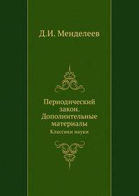 Периодический закон. Дополнительные материалы. Классики науки