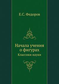 Начала учения о фигурах. Классики науки