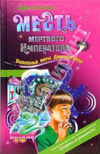 Месть мертвого Императора: Повесть - (Детск. Волшебные миры Д.Емца)