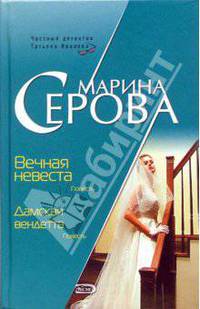 Вечная невеста. Дамская вендетта: Повести