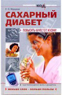 Сахарный диабет: повысить качество жизни!