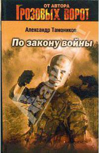 По закону войны: Роман