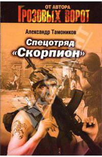 Спецотряд"Скорпион": Роман