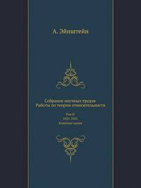 Собрание научных трудов. Работы по теории относительности.. Том II 1921-1955. Классики науки