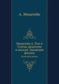 Собрание научных трудов. Том 4. Статьи, рецензии и письма. Эволюция физики