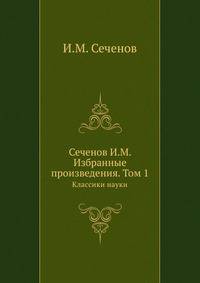Сеченов И.М. Избранные произведения. Том 1
