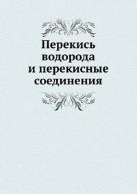 Перекись водорода и перекисные соединения