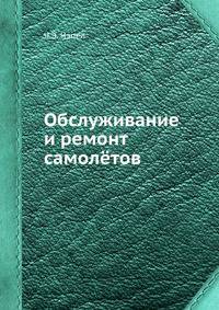 Обслуживание и ремонт самолётов