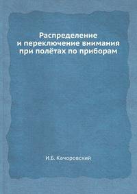 Распределение и переключение внимания при полётах по приборам