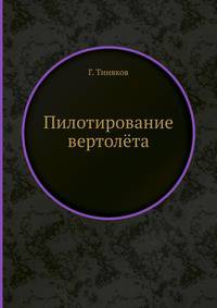 Пилотирование вертолёта