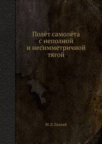 Полёт самолёта с неполной и несимметричной тягой