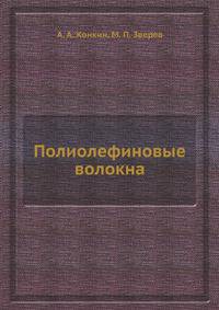 Полиолефиновые волокна