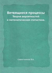 Ветвящиеся процессы.. Теория вероятностей и математическая статистика.