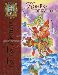 Конек-Горбунок: Сказка (Серия "Лучшие сказочники мира")