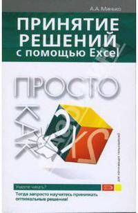 Принятие решений с помощью Excel. Просто как дважды два