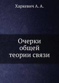 Очерки общей теории связи
